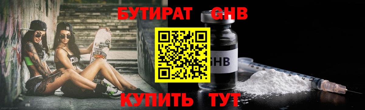 Железноводск  Бутират  Вход с VPN  Бутират бутандиол 