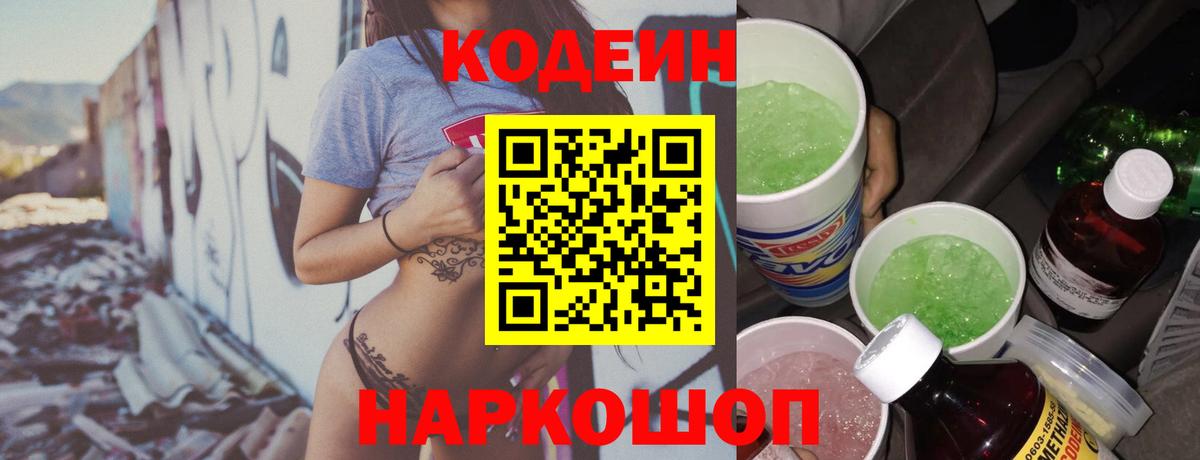 Кодеиновый сироп Lean напиток Lean (лин)  Codein Purple Drank  Вход с VPN  Железноводск 